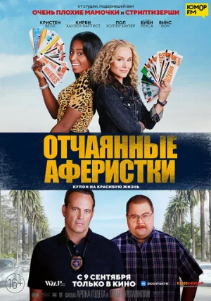 Отчаянные аферистки (фильм, 2021)