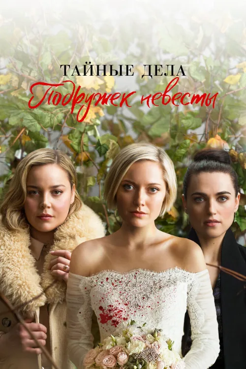 Тайные дела подружек невесты (сериал, 2019)