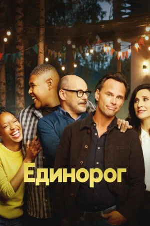 Единорог (сериал, 2019)