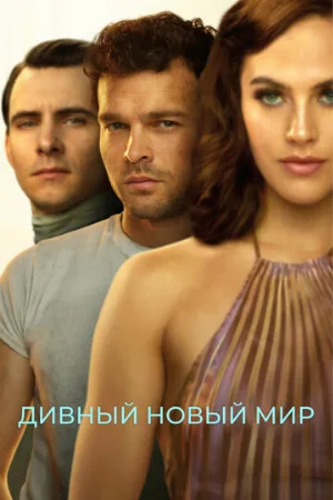 Дивный новый мир (сериал, 2020)