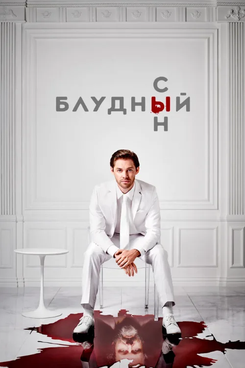 Блудный сын (сериал, 2019)