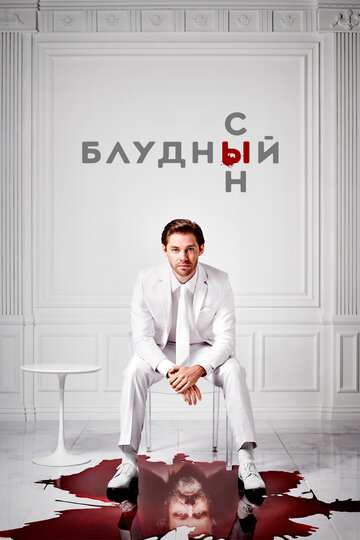 Сериал Блудный сын (2019) смотреть онлайн