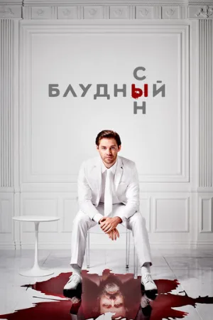 Блудный сын (сериал, 2019)