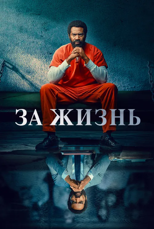 За жизнь (сериал, 2020)