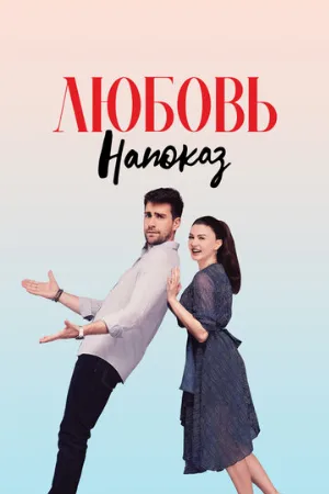 Любовь напоказ (сериал, 2019)