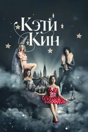 Кэти Кин (сериал, 2020)
