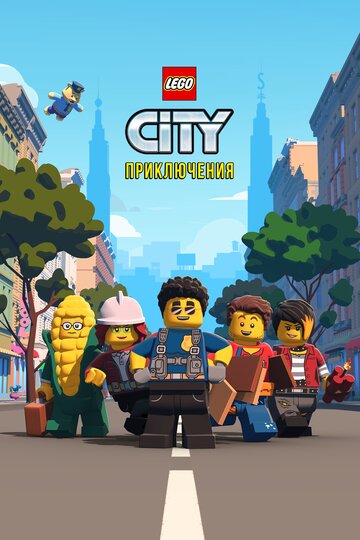 Мультфильм LEGO City Приключения (2019) смотреть онлайн Мультфильм LEGO City Приключения (2019) смотреть онлайн