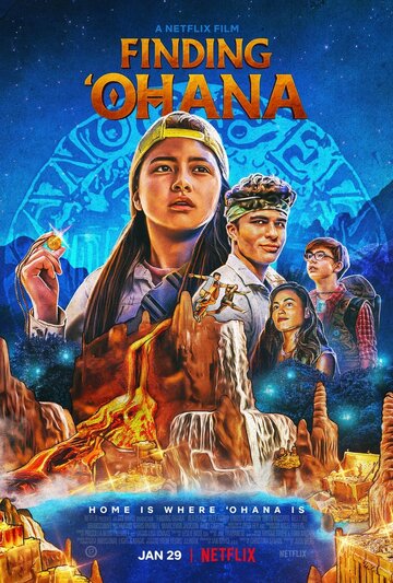 Постер фильма Охана: В поисках сокровища 2021 года Постер фильма Охана: В поисках сокровища 2021 года