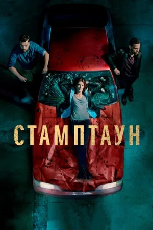 Стамптаун (сериал, 2019)