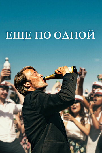 Фильм Еще по одной (2020) смотреть онлайн