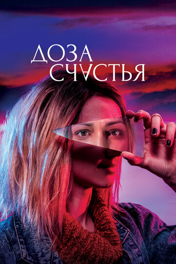 Доза счастья (фильм, 2019) Доза счастья (фильм, 2019)