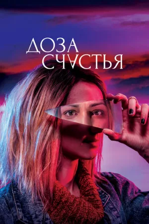 Доза счастья (фильм, 2019)