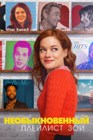 Необыкновенный плейлист Зои (сериал, 2020)