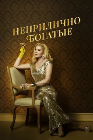 Неприлично богатые (сериал, 2020)