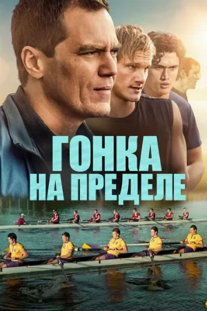 Гонка на пределе (фильм, 2021)