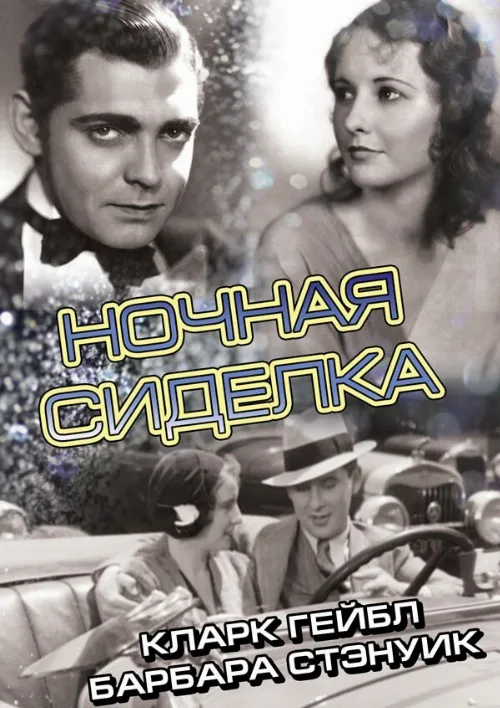 Ночная сиделка (фильм, 1931) Ночная сиделка (фильм, 1931)