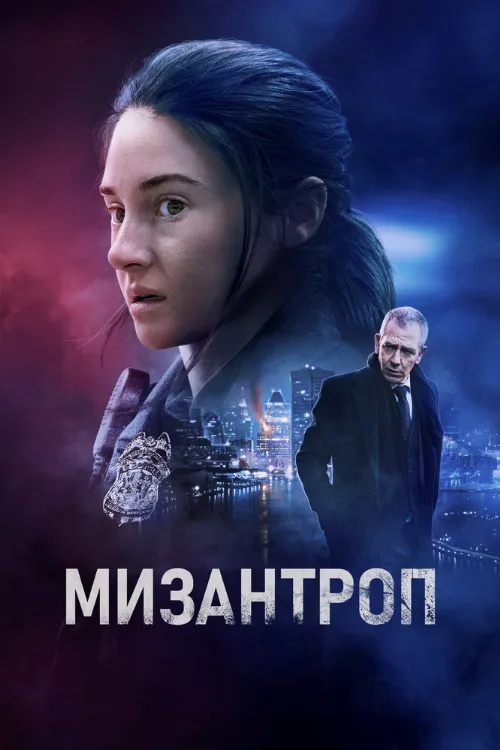 Мизантроп (фильм, 2023) Мизантроп (фильм, 2023)