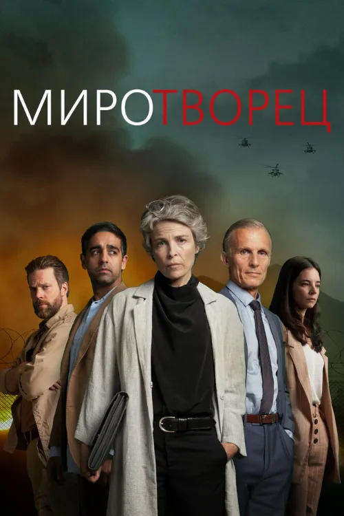 Миротворец (сериал, 2020) Миротворец (сериал, 2020)