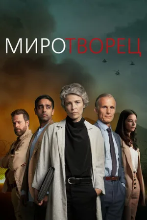 Миротворец (сериал, 2020)