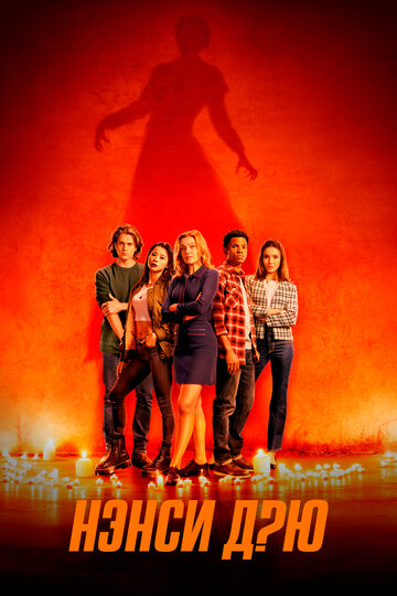 Сериал Нэнси Дрю (2019) смотреть онлайн Сериал Нэнси Дрю (2019) смотреть онлайн