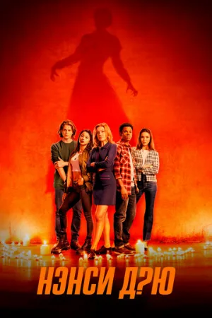 Нэнси Дрю (сериал, 2019)