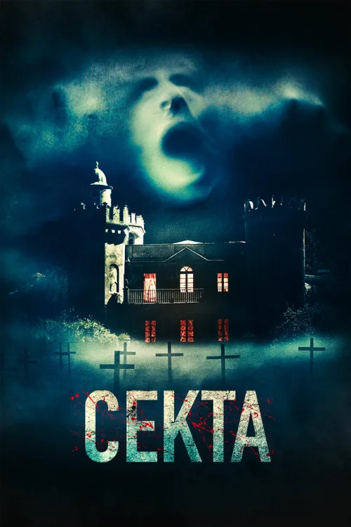 Секта (фильм, 2019) Секта (фильм, 2019)