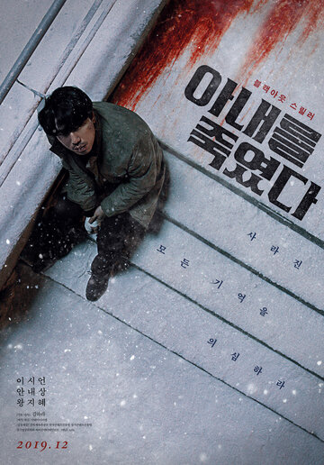 Я убил свою жену (фильм, 2019) Я убил свою жену (фильм, 2019)