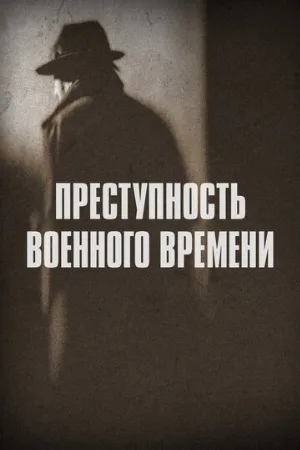 Преступность военного времени (сериал, 2017)