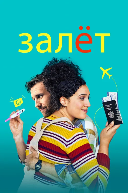 Залёт (фильм, 2020) Залёт (фильм, 2020)