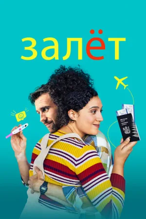 Залёт (фильм, 2020)