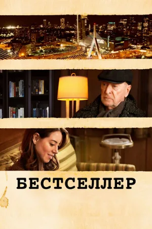 Бестселлер (фильм, 2021)