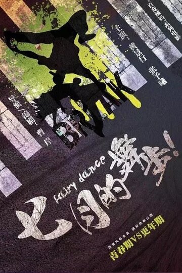 Фильм Волшебный танец (null) смотреть онлайн Фильм Волшебный танец (null) смотреть онлайн