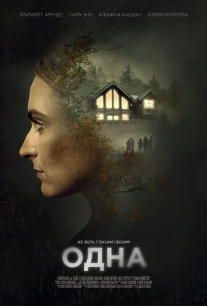 Одна (фильм, 2020)