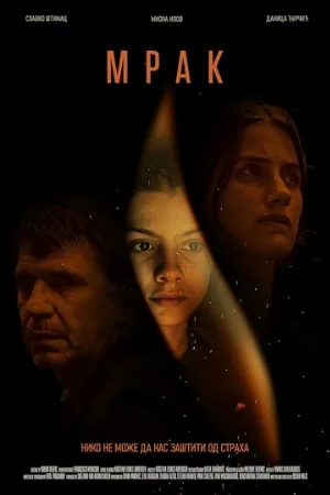 Мрак (фильм, 2022)