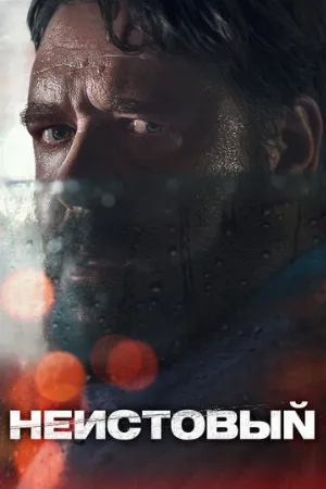 Неистовый (фильм, 2020)