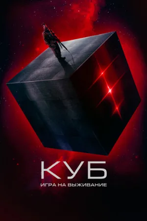 Куб: Игра на выживание (фильм, 2022)