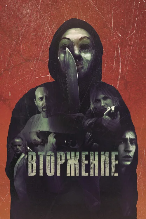 Вторжение (фильм, 2021) Вторжение (фильм, 2021)