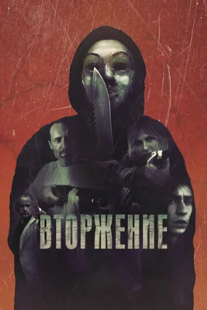 Вторжение (фильм, 2021)