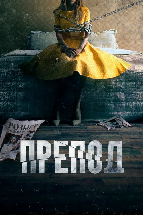 Препод: История Галатеи (фильм, 2021)
