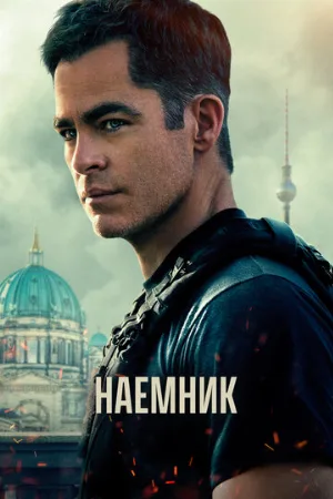 Наёмник (фильм, 2022)