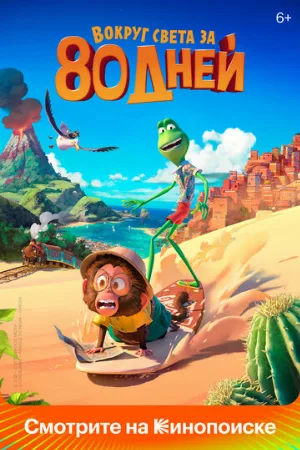 Вокруг света за 80 дней (мультфильм, 2021)