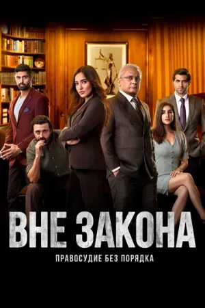 Вне закона: Правосудие без порядка (сериал, 2020)