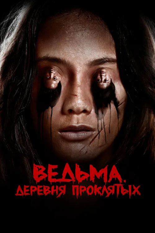 Ведьма. Деревня проклятых (фильм, 2019)