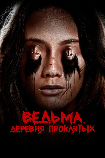 Ведьма. Деревня проклятых (фильм, 2019) Ведьма. Деревня проклятых (фильм, 2019)