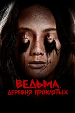 Ведьма. Деревня проклятых (фильм, 2019)