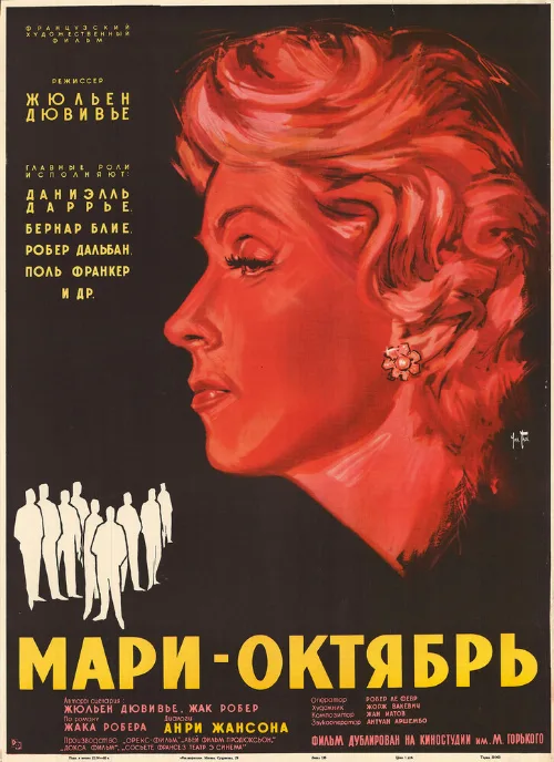 Мари-Октябрь (фильм, 1959) Мари-Октябрь (фильм, 1959)
