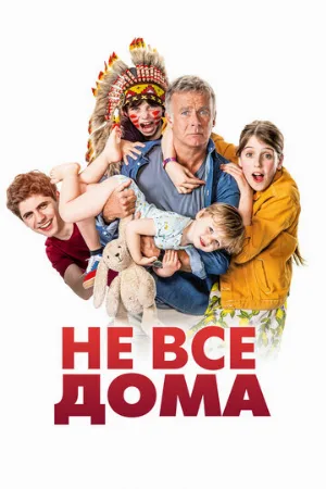 Не все дома (фильм, 2020) Не все дома (фильм, 2020)