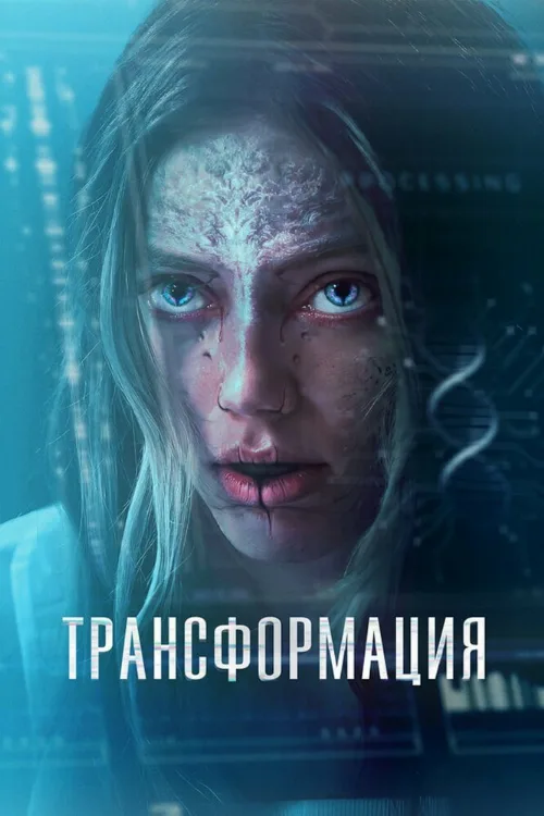 Трансформация (фильм, 2024) Трансформация (фильм, 2024)