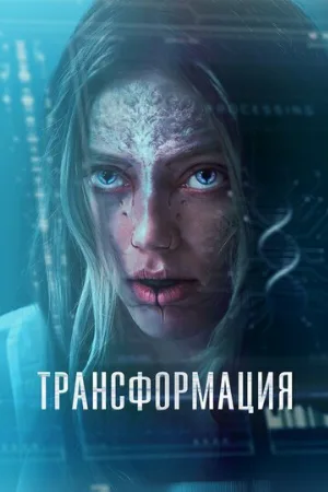 Трансформация (фильм, 2024)