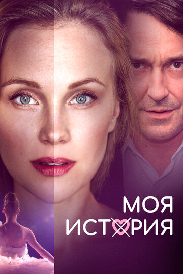 Моя история (фильм, 2019) Моя история (фильм, 2019)